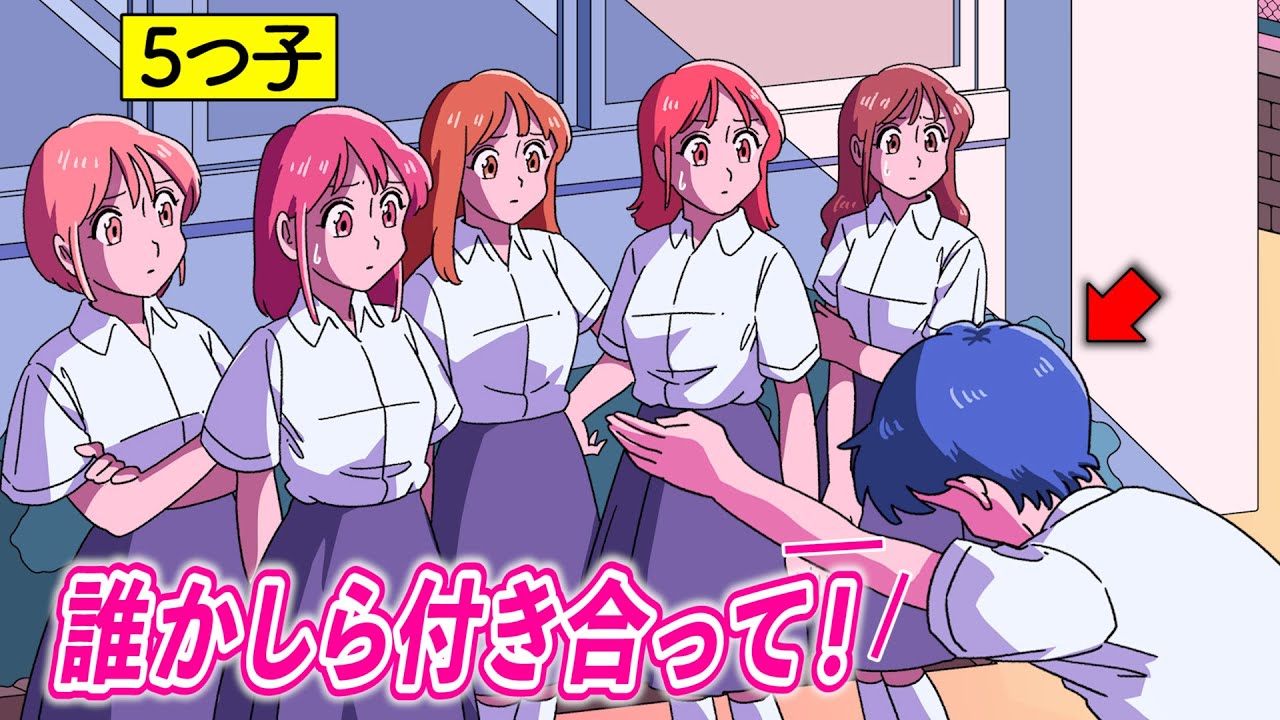 5つ子に同時に告るやつ【アニメ】【コント】