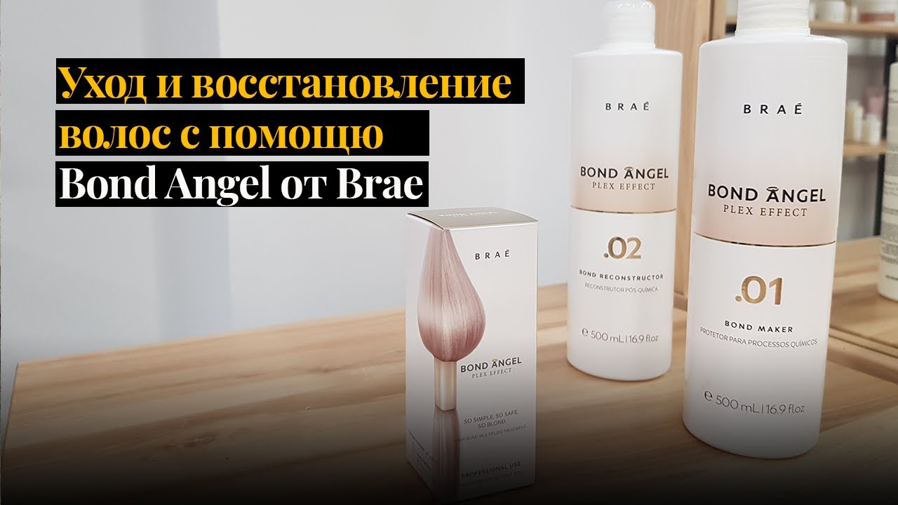 Уход и восстановление волос с помощью Bond Angel от Brae - Арт-колор студия WOOW!