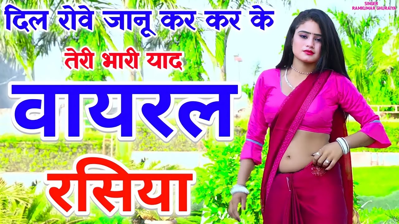 New Viral Rasiya | दिल रोवे जानू कर कर के तेरी भारी याद | New Rasiya 2024 | singer ramkumar ghuraiya