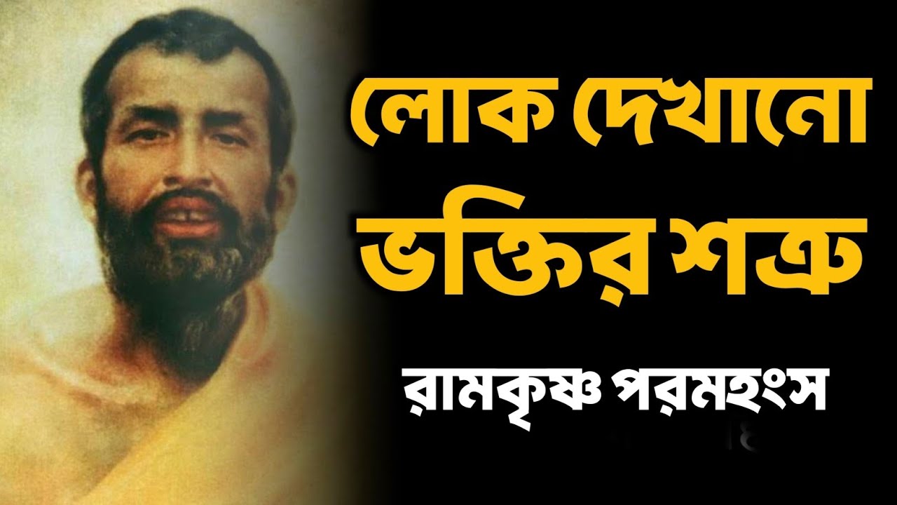 লোক দেখানো ভক্তির শত্রু | Bengali Spiritual Video By Ramkrishna Paramhansa