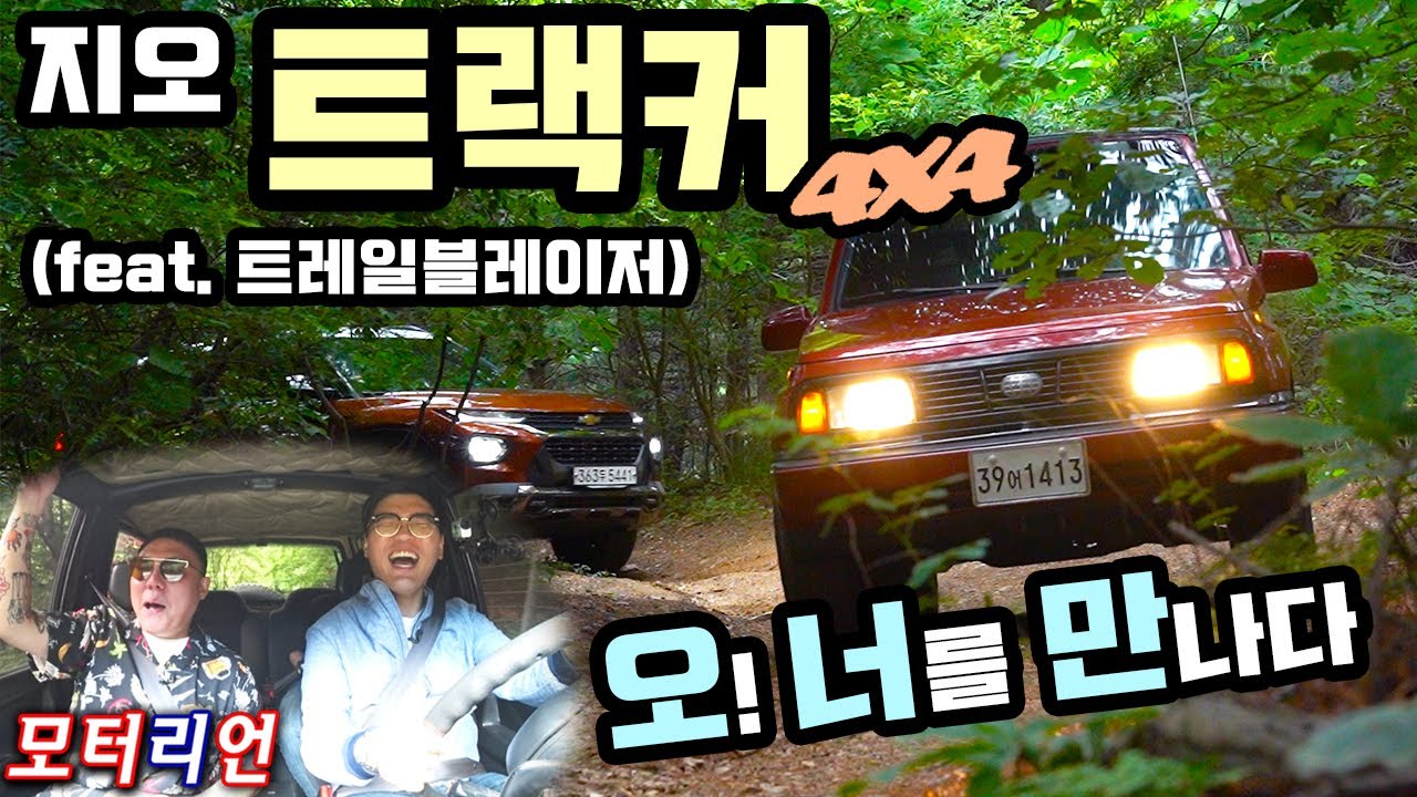 [오!너를 만나다] 귀염뽀짝 오프로더!! 지오 트랙커 시승기 (feat. 트레일블레이저) - 트블 조상님을 만나다, 올드카 리뷰,추억의 차 1994 Geo Tracker