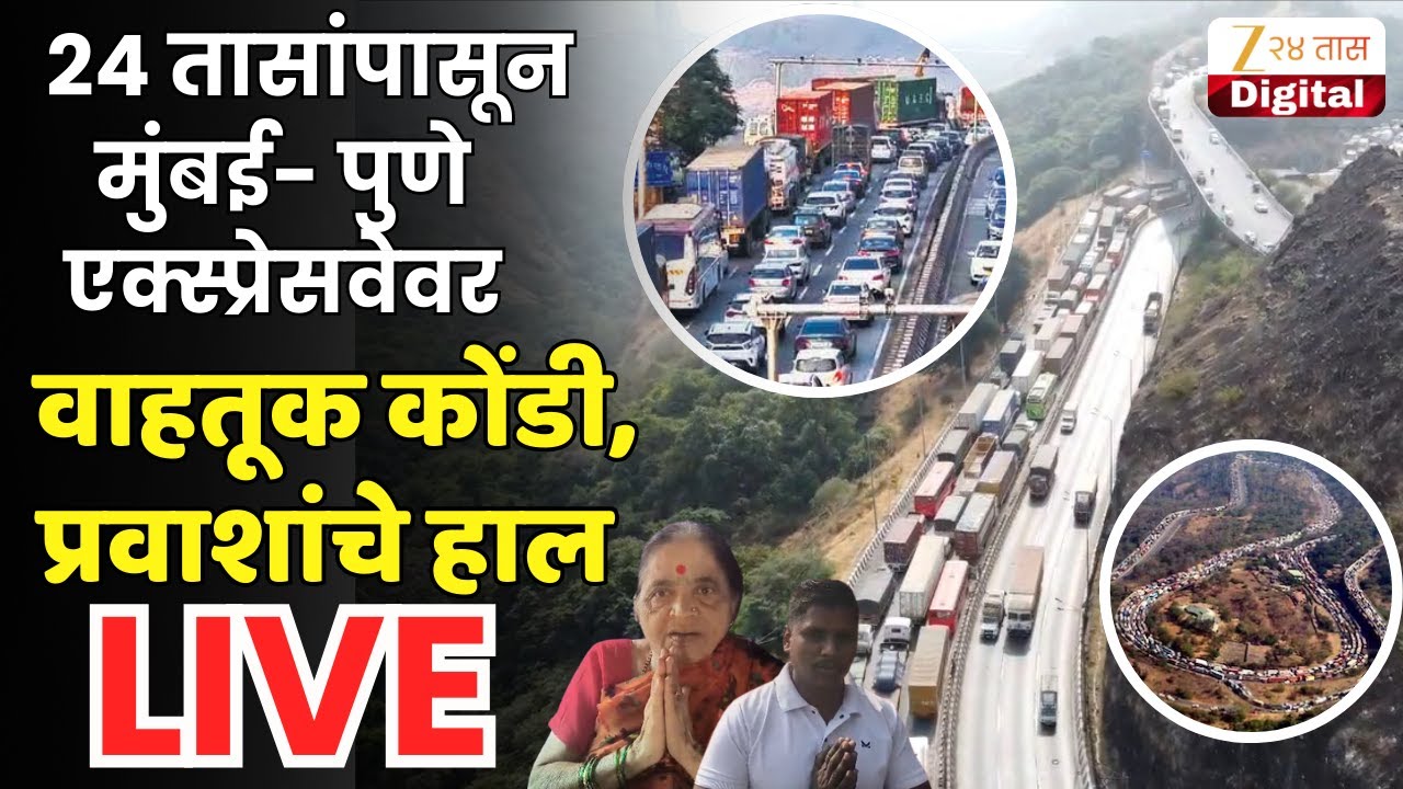Mumbai Pune High Way Traffic | 24 तासापासून मुंबई- पुणे एक्स्प्रेसवेवर खोळंबा, प्रवाशांचे हाल
