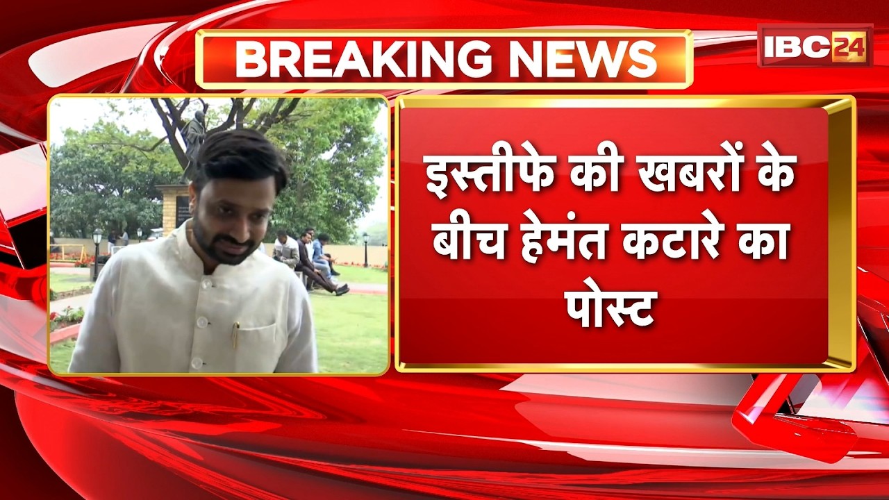 MP News: 'कांग्रेस मेरे स्वर्गीय पिता की विरासत है'। इस्तीफे की खबरों के बीच Hemant Katare का पोस्ट
