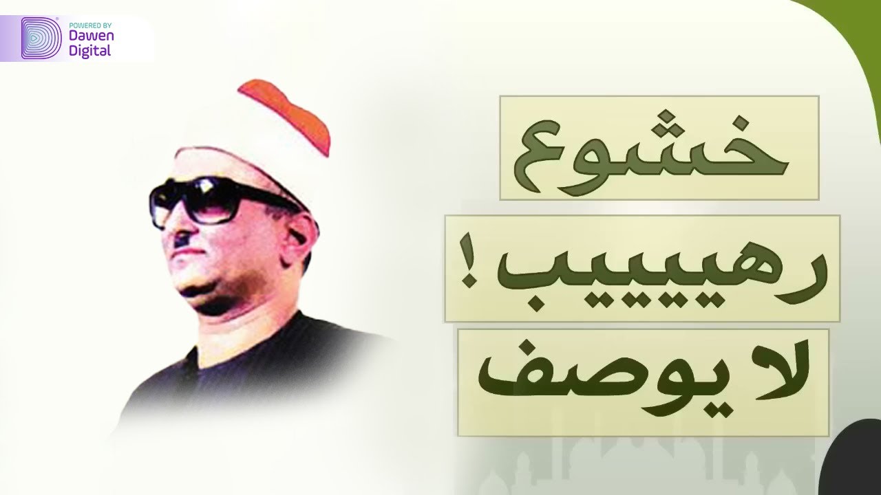 الصوت الباكي - نادرة جديدة لمحبي الشيخ محمد حصان - تلاوة تفيض جمالًا لما تيسر من سورة النبأ والقصار