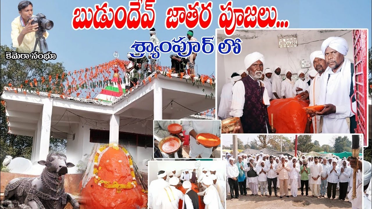 ఆదివాసి సంబురం బుడుందేవ్ పూజలు జాతర..  Adilabad District /Shyampur Jatara   మెస్రం వంశీయులు