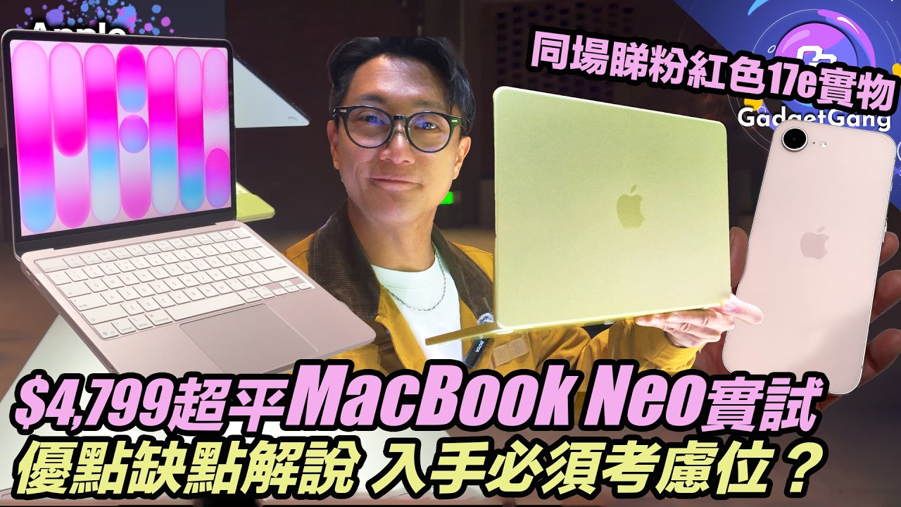 最平價 MacBook Neo 新機實測〡$4,799 有咩功能 有冇伏？〡優點缺點全解說〡想入手必須考慮幾點〡4色真機 粉紅 黃 邊款靚D？〡A18 Pro行 macOS真係得？〡續航力原來...