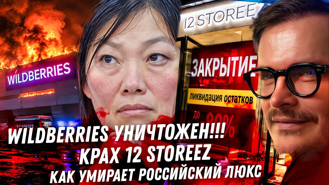 Wildberries уничтожен! Позорный крах 12 STOREEZ, безумные цены LIME, треш с братом Волковой