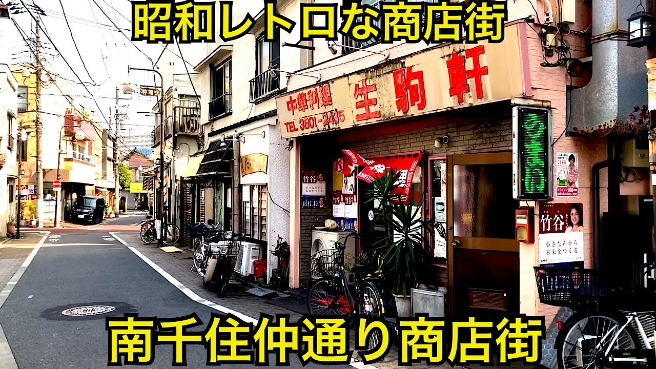 南千住仲通り商店街　昭和レトロな商店街　東京都荒川区南千住