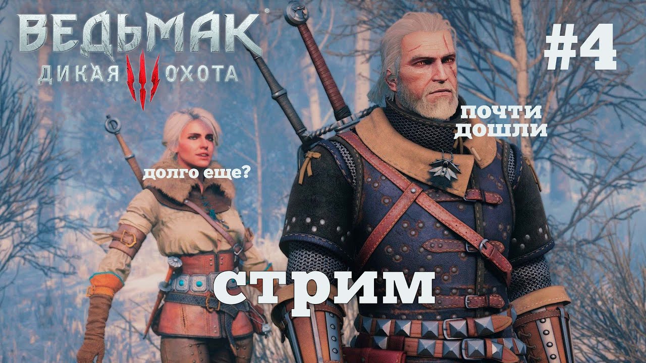 Ведьмак 3. Королевский стрим. #4