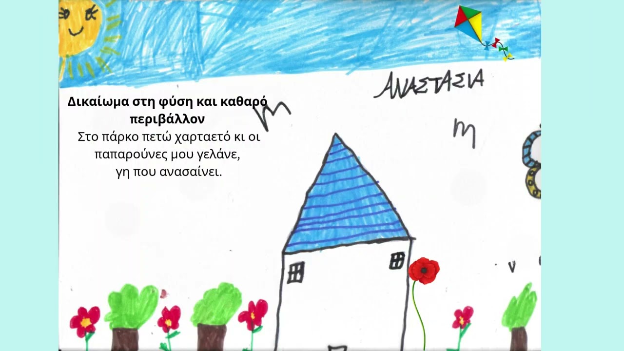 τα δικαιώματα των παιδιών