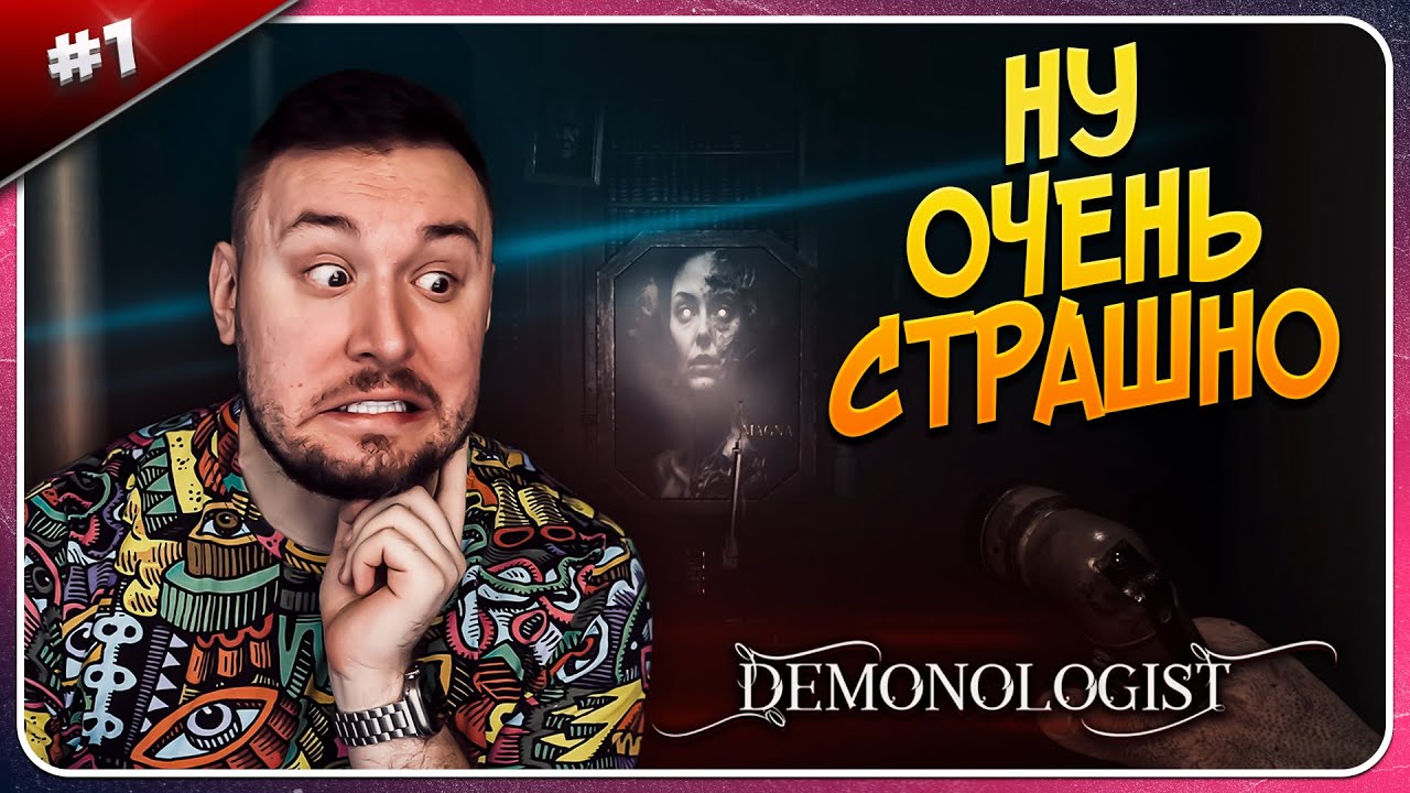 Это страшнее ФАЗМАФОБИИ ► Demonologist ► #1