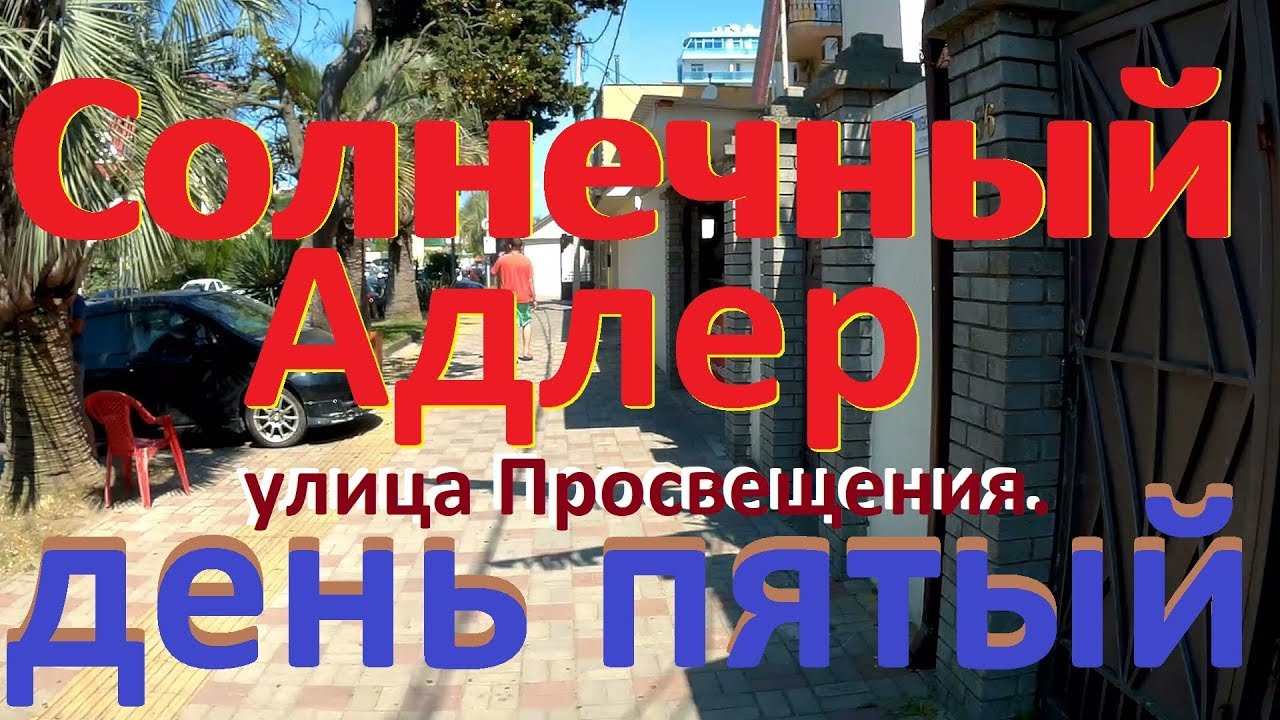 Адлер.Улица Просвещения, пляж 