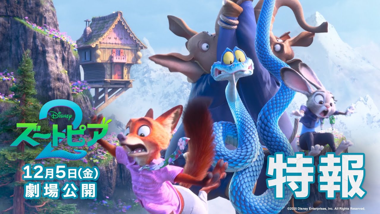 「ズートピア２」ジュディ🐰とニック🦊が再びバディに！特報解禁｜12月5日（金）劇場公開！