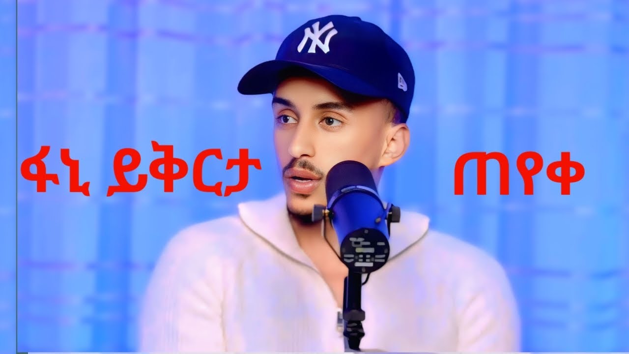 ፋኒ ይቅርታ ጠየቀ