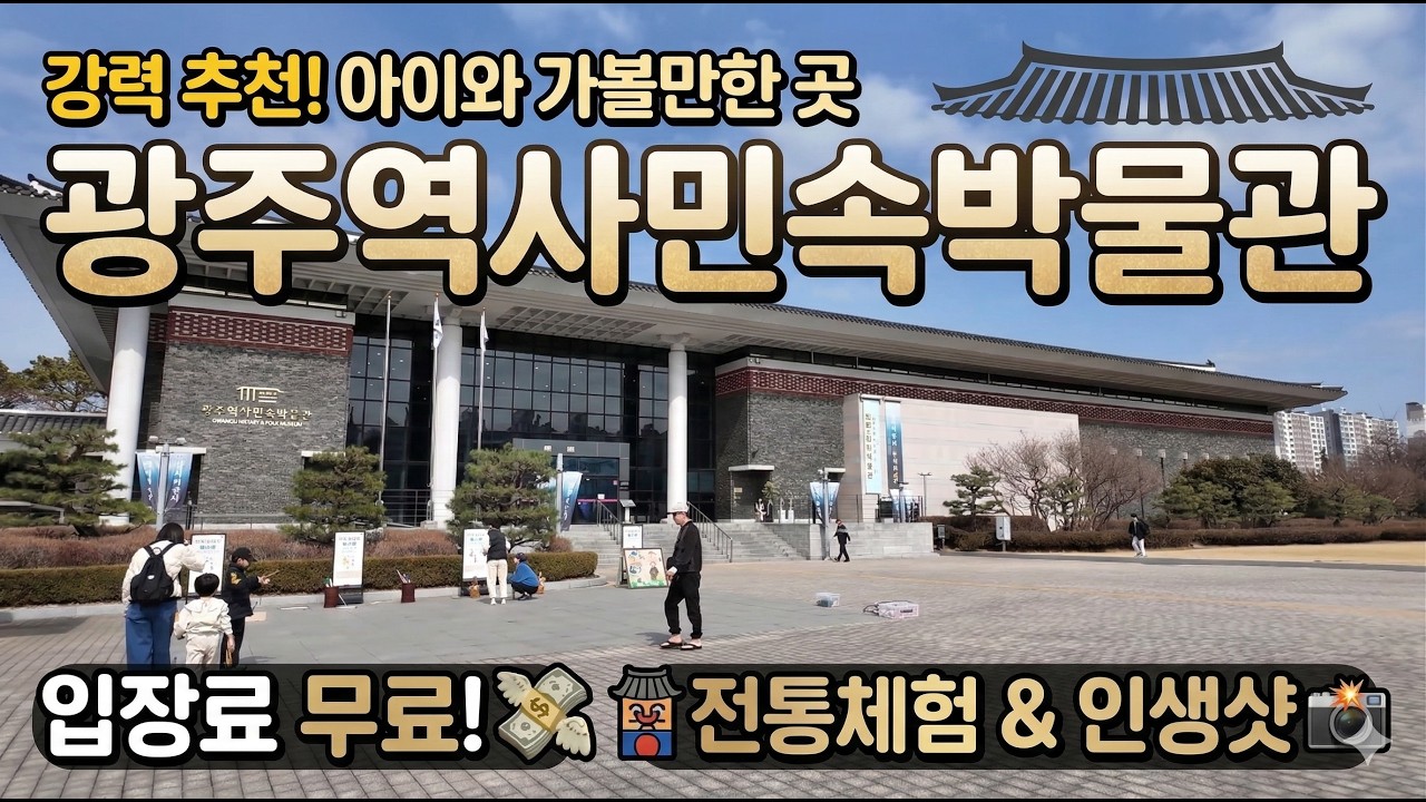 광주 아이와 가볼만한곳 추천! 입장료 무료에 레트로 거리까지? 5세 아들과 시간 순삭! 광주역사민속박물관