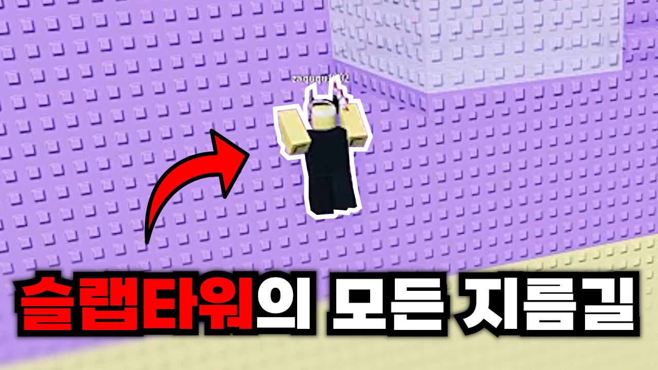 슬랩타워에서 트롤 다 피할 수 있고 엔딩까지 빨리 깨버리는 지름길 전부 찾았습니다.
