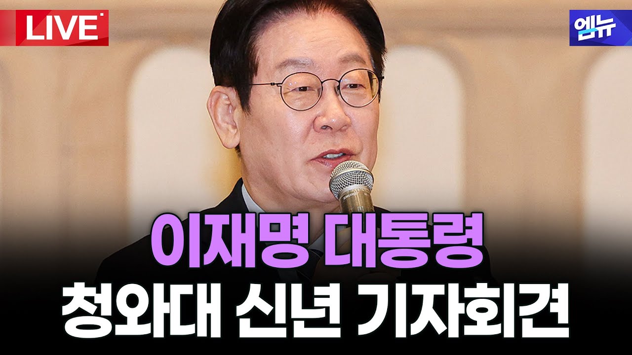 이재명 대통령 청와대 신년기자회견 생중계 | 26년 1월 21일 MBC경남