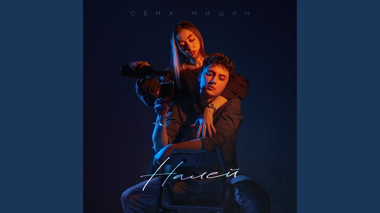 Налей