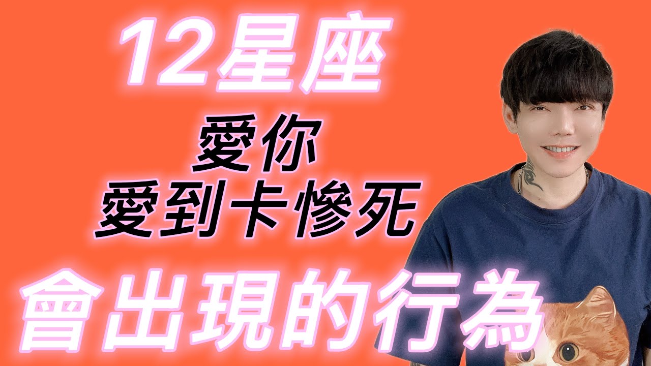 「星座」12星座～愛你愛到卡慘死，才會出現的行為❗️有夠瘋‼️