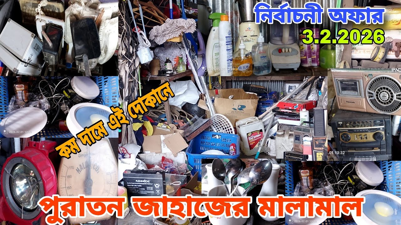 পুরাতন জাহাজের মালামাল | ভাটিয়ারী থেকে কম দামে কিনতে পারবেন এই দোকানটি থেকে 🔶3/2/2026🔶