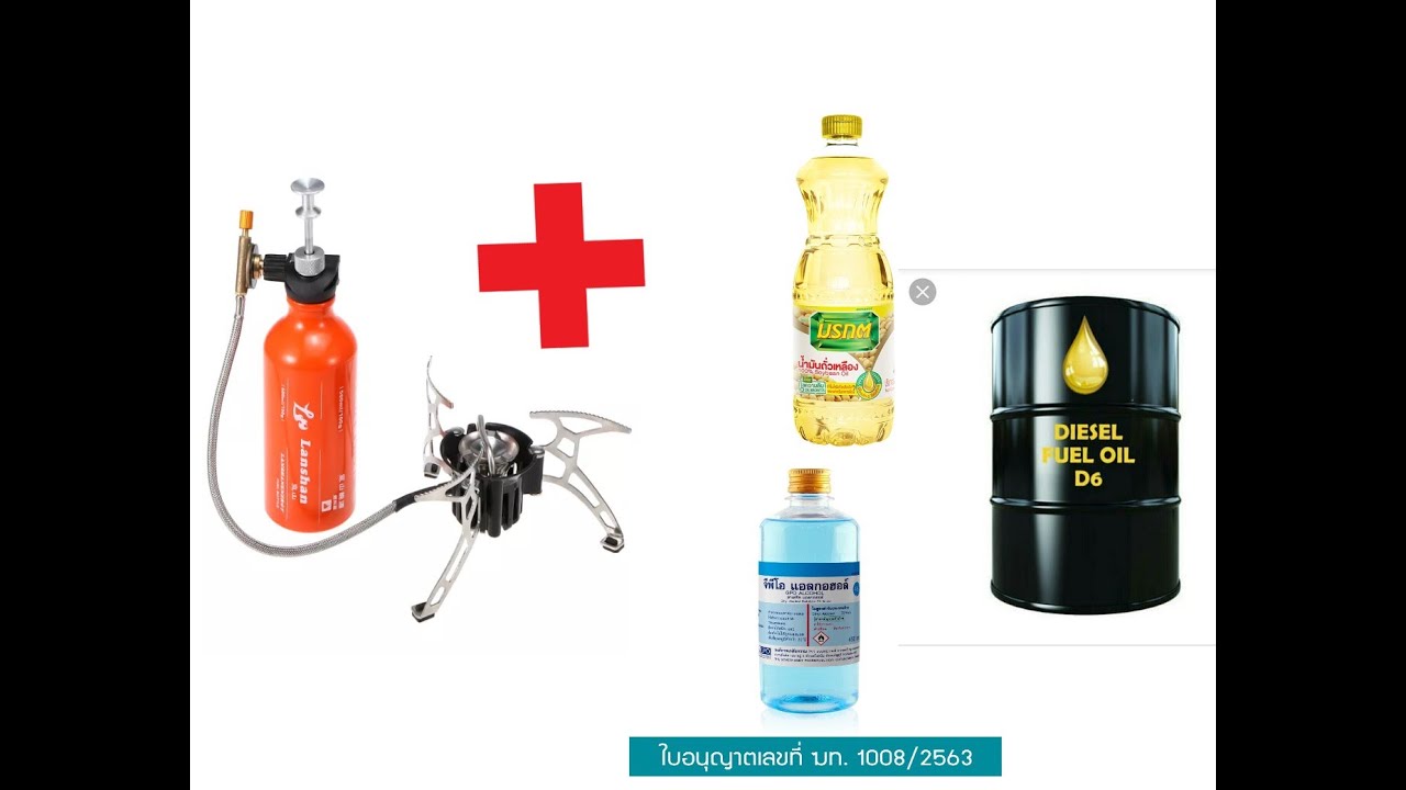 เตาน้ำมันราคาประหยัด multi fuel stove เตาฟู่