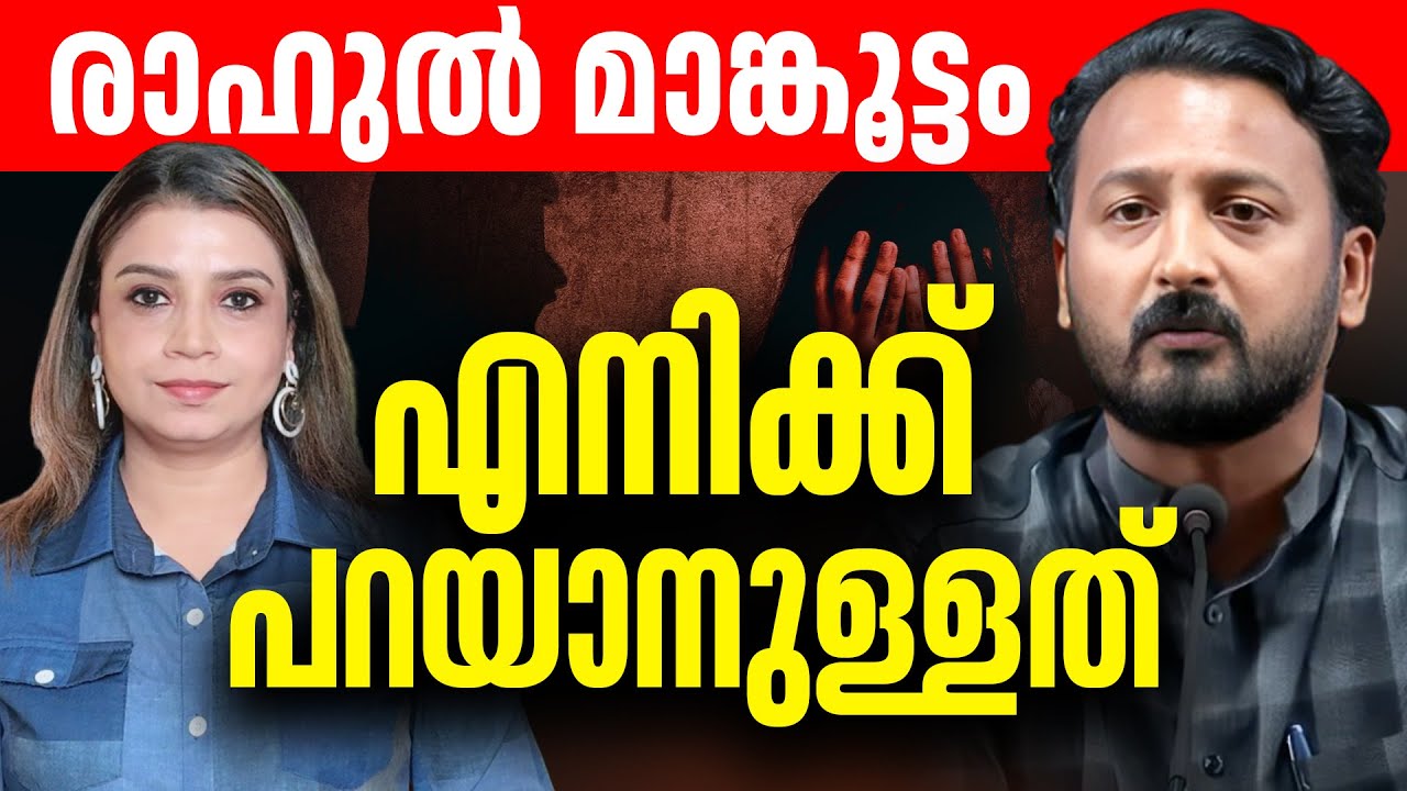 രാഹുൽ മാങ്കൂട്ടം 😎 എനിക്ക് പറയാനുള്ളത് | Rahul Mamkootathil | Sunitha Devadas | Rahul Eswar