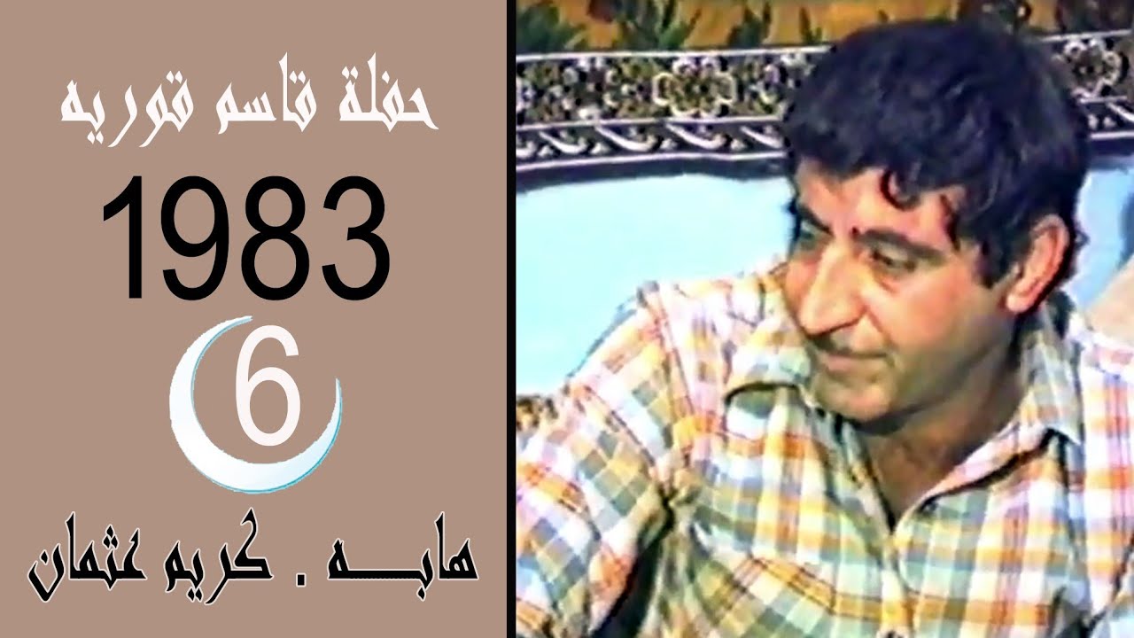 هابه - مقام نهاوند - 1983 حفلة قاسم قوريه •6