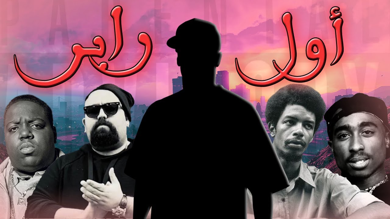 من هو أول رابر في العالم؟