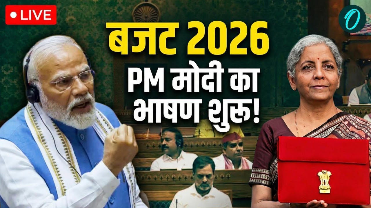 PM Modi Speech On Budget 2026 LIVE: बजट पर पीएम मोदी के भाषण ने मचाया हंगामा | Nirmala Sitharaman