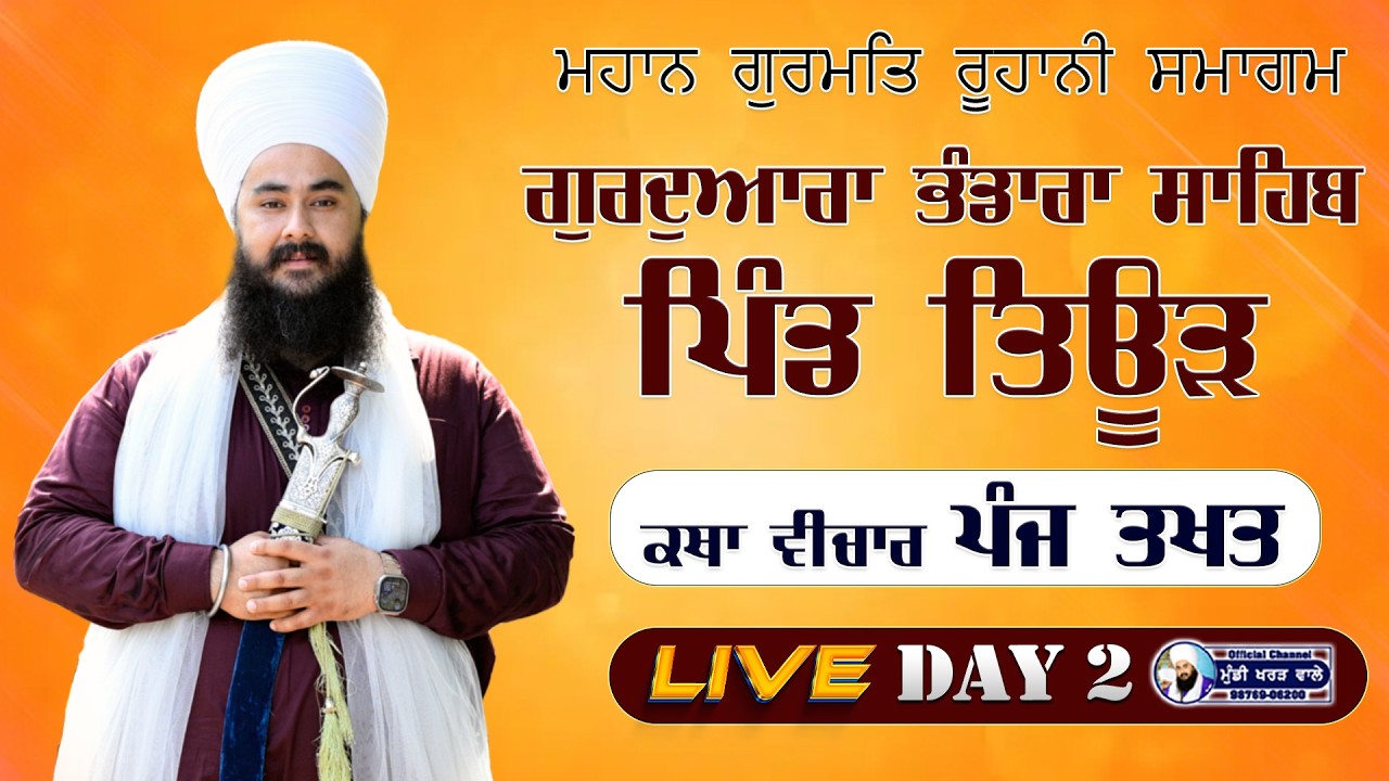 🛑 LIVE NOW | GURMAT SAMAGAM | VILL TEUR | DAY 2 | BABA MANPREET SINGH JI | 13 FEB 26