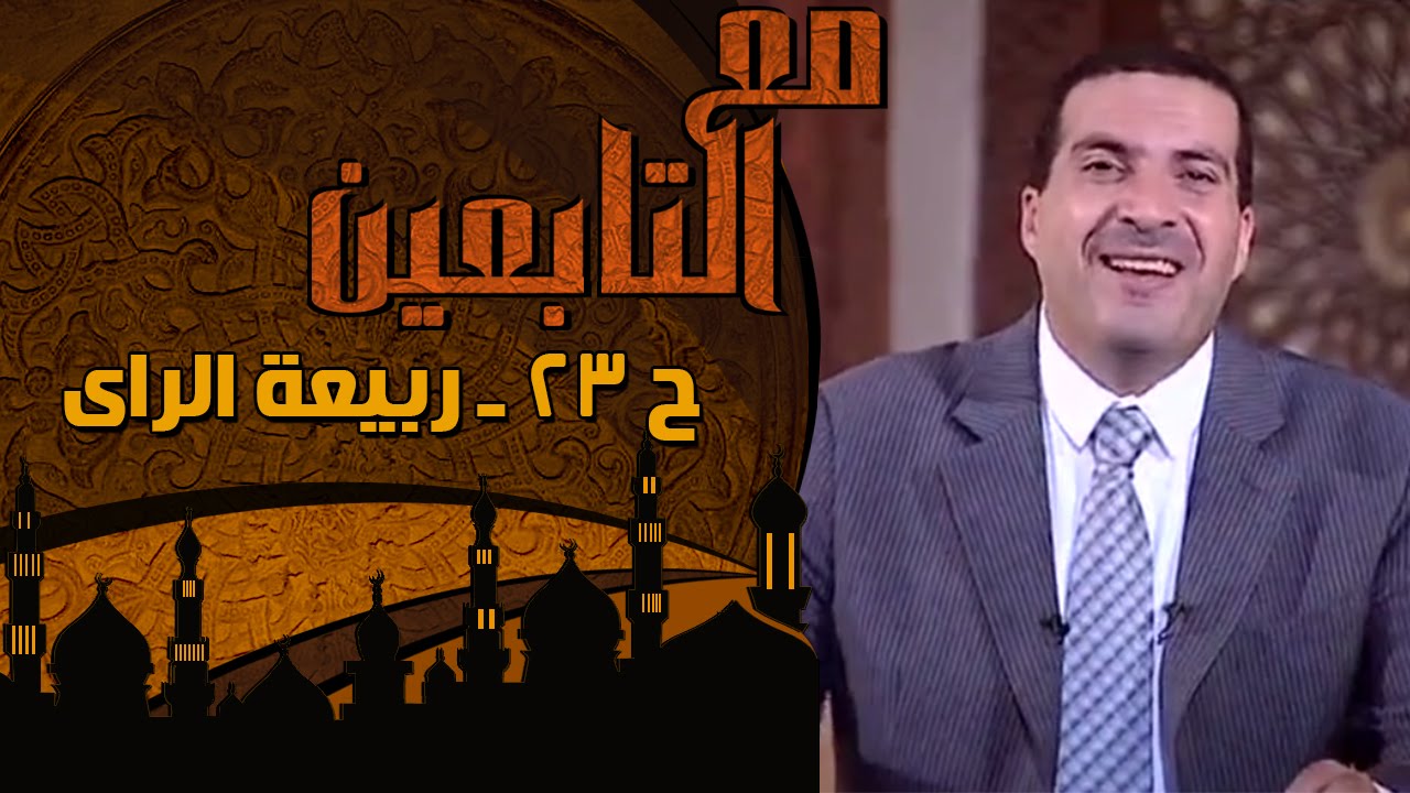 مع التابعين - الحلقة 23 - ربيعة الرأى