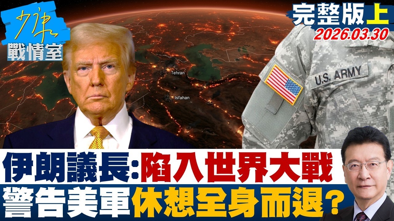 【完整版上集】伊朗議長：我們正陷入世界大戰　警告美軍地面作戰休想全身而退？20260330｜#顏蔚慈 #陳琬惠 #賴士葆 #李永萍 #李明賢