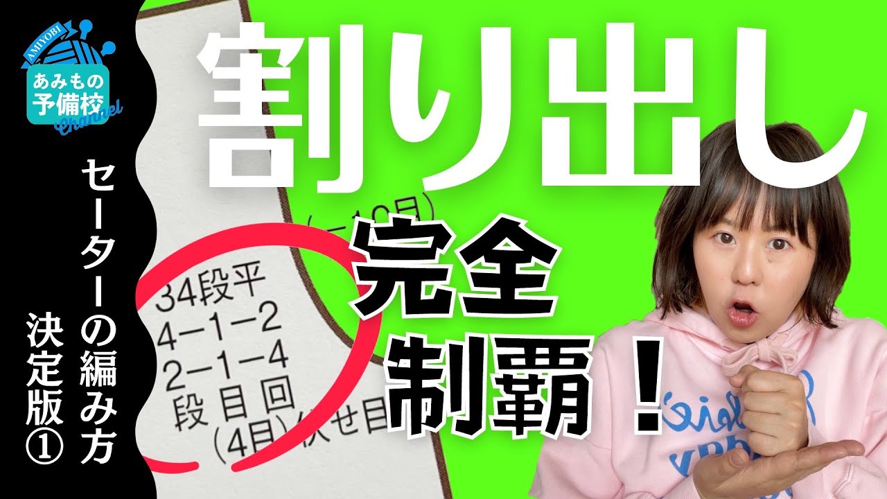 編み物でよく見る謎の数字の羅列、あれ何？2-2-2などの「割り出し」の読み方をお笑い封じて徹底解説！今日は先生、本気です！