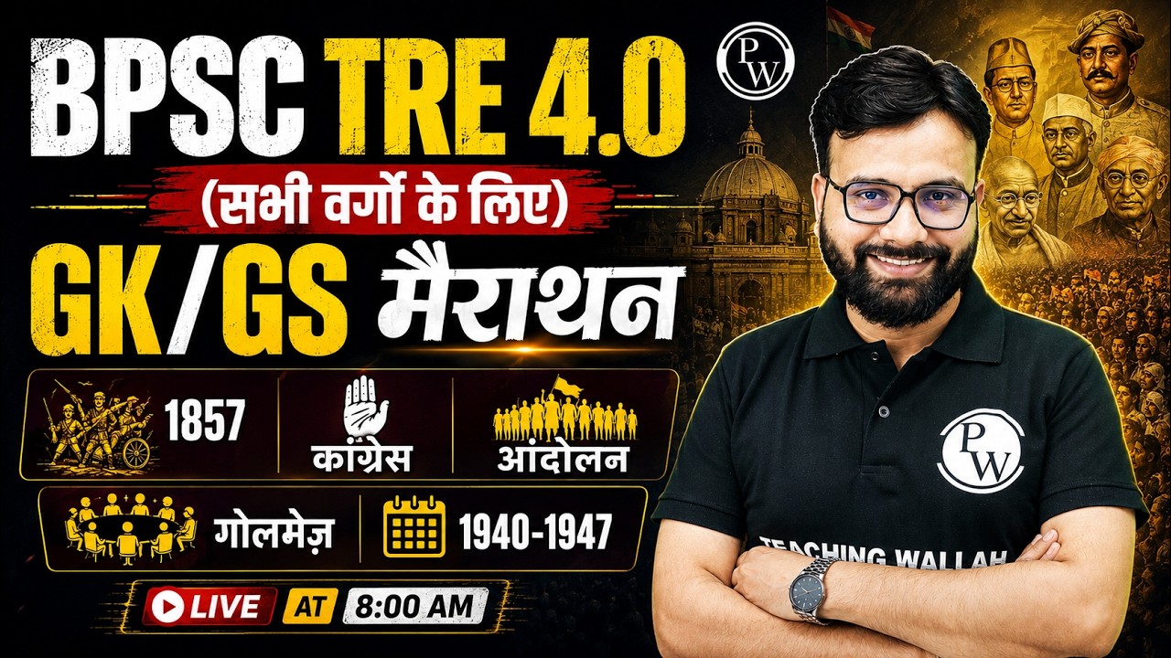 BPSC TRE 4.0 GK GS | General Studies Marathon for BPSC TRE 4.0 | GS by Yogendra Sir