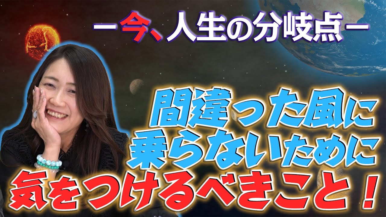 【人生の分岐点】間違った風に乗らないために気をつけるべきこと！【風の時代】