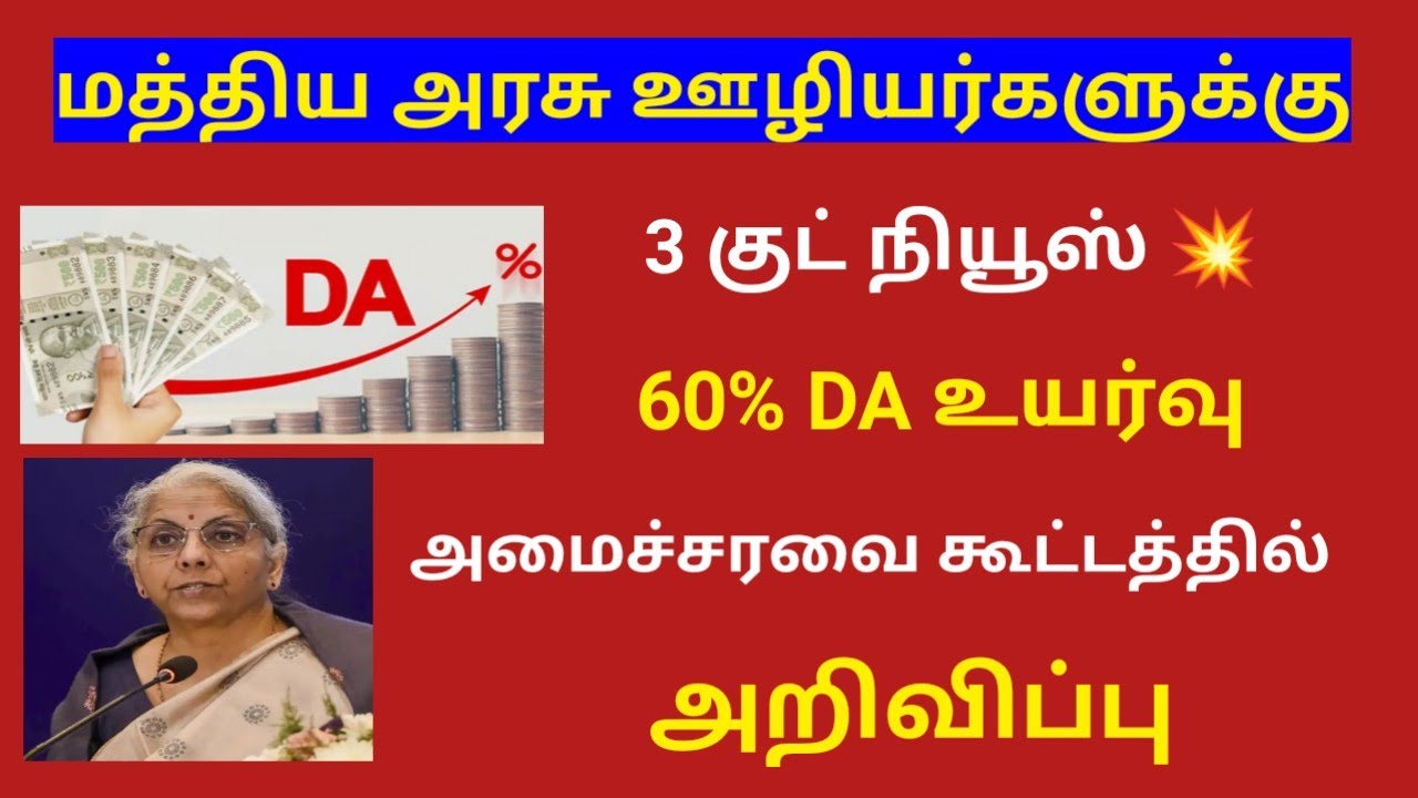 Central govt employees da latest news in tamil /Central govt employees news latest 