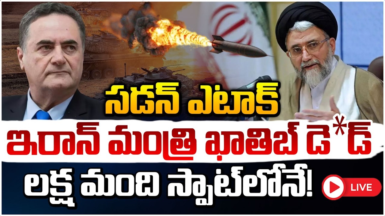 సడన్ ఎటాక్ ఇరాన్ మంత్రి ఖాతిబ్ డె*డ్! 🔴LIVE | High Tension in Tehran | Iran Minister Khatib | REDTV