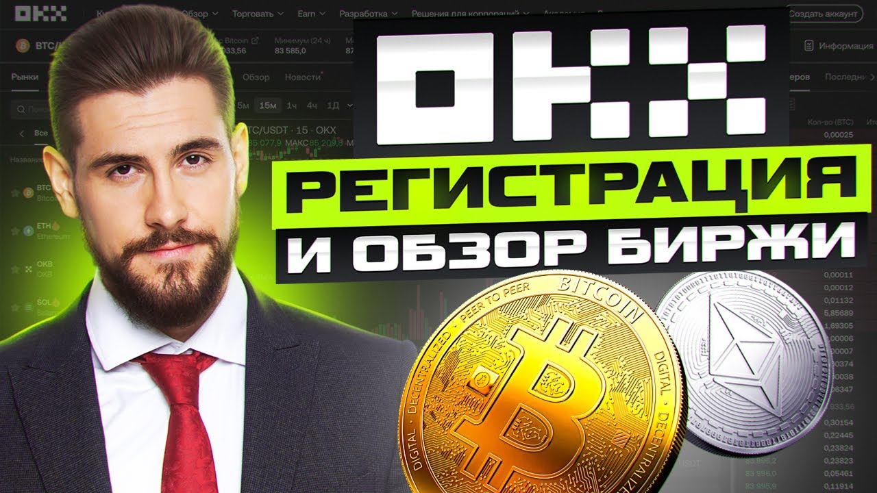 ПОЛНЫЙ Гайд по Регистрации И ОБЗОР Биржи OKX в 2025
