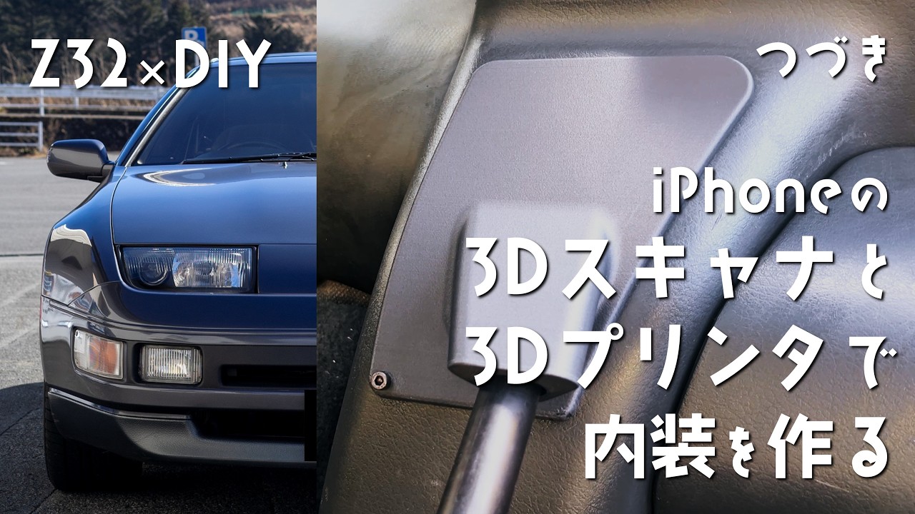 Z32×DIY｜020｜続編３Dプリンタで作った内装カバーをアップデートする