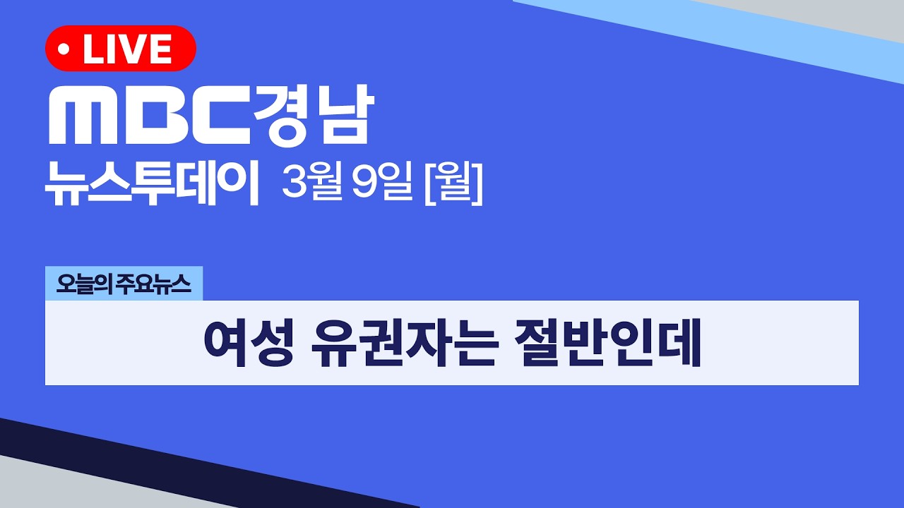 뉴스투데이 경남 0309 Full ver  | 여성 유권자는 절반인데