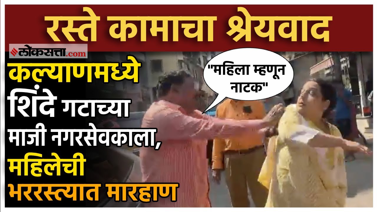 Kalyan Viral Video: माजी नगरसेवकाला मारहाण, शिंदे गटाच्या महिला कार्यकर्त्यांनी सांगितलं