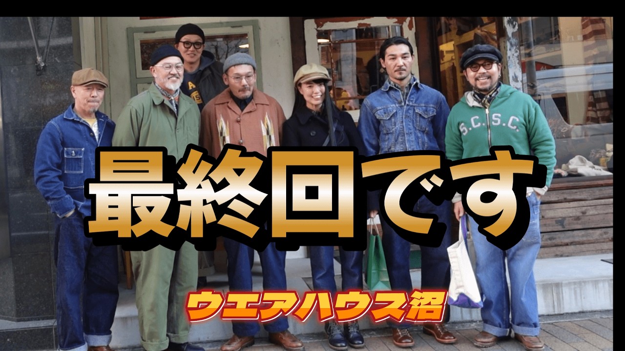 【ウエアハウス沼】ジョングラコウ好きが一目惚れして買いました