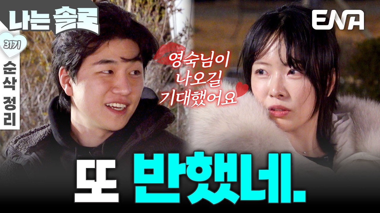 [31기 3회 순삭 정리] 영숙을 제대로 흔들어버린 경수의 플러팅❤️&zwj;🔥 다시 팀경수에 합류하는 그녀?!🫢 #나는솔로 EP.249