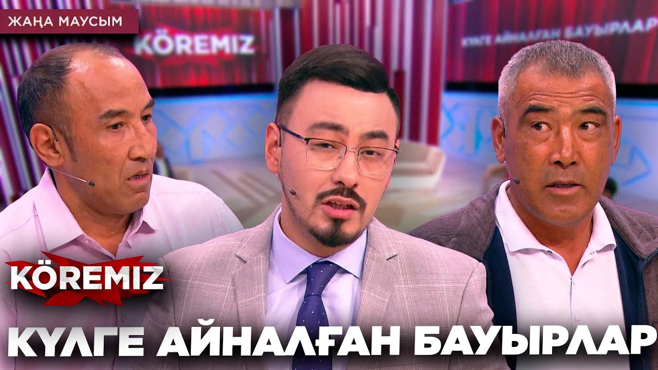 КҮЛГЕ АЙНАЛҒАН БАУЫРЛАР/ KOREMIZ