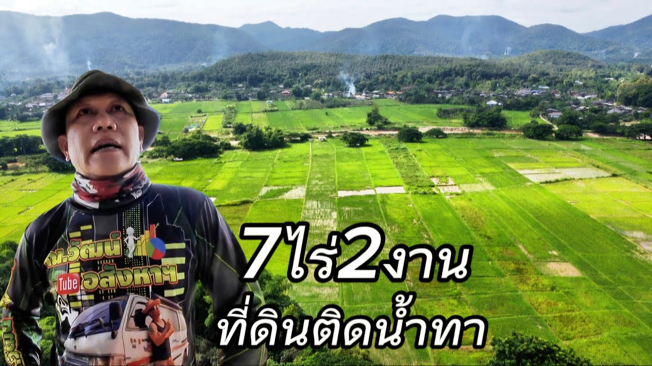 ที่ดินติดแม่น้ำEP092.ที่ดิน7ไร่2งานต.ทาสบเส้า/อ.แม่ทา/ลำพูนราคา400,000/ไร่