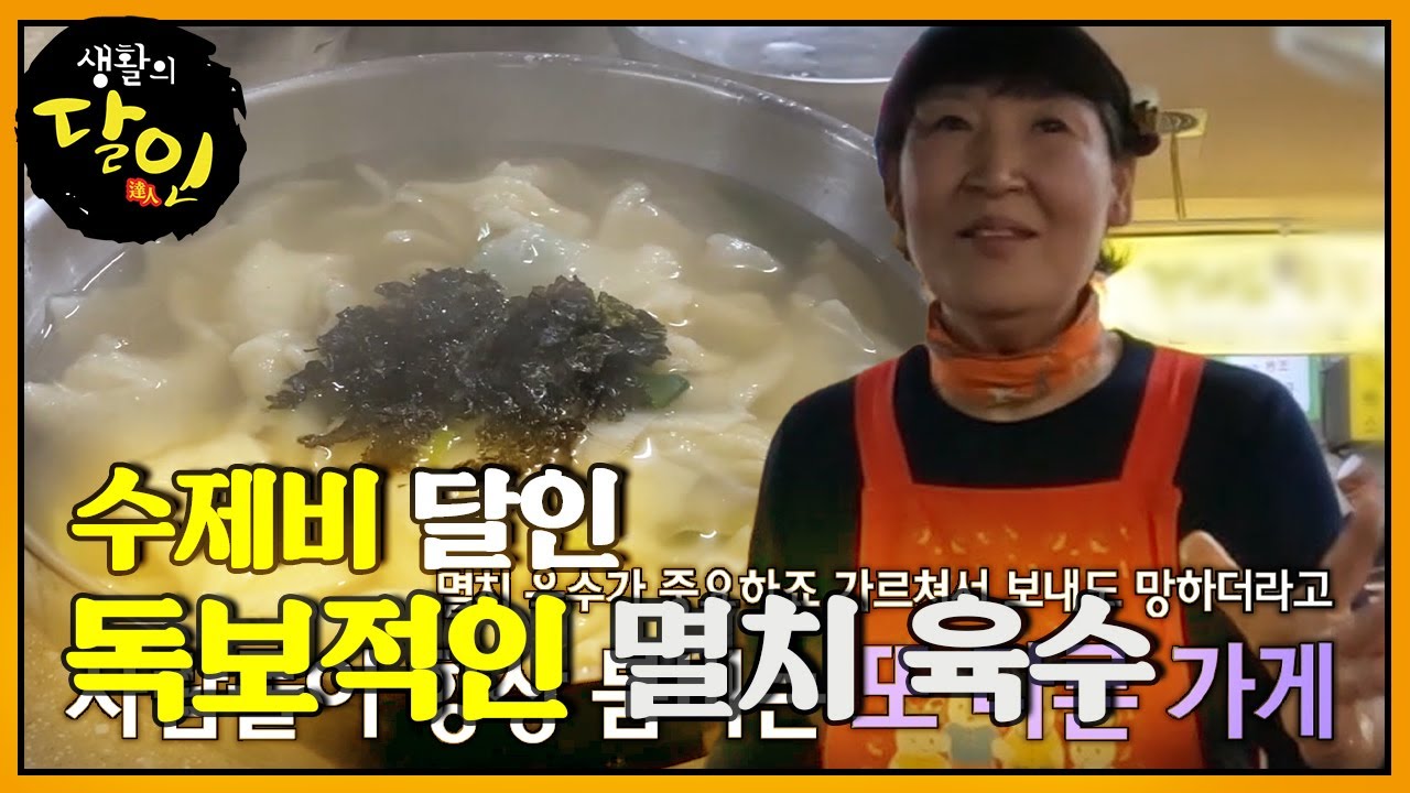수제비 달인, 쫀득하고 깊은 수제비 맛! #생활의달인 #LittleBigMastersReview #SBSstory