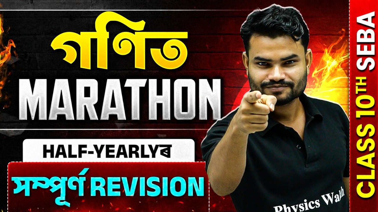 SEBA Class 10 Maths Half Yearly Marathon 🔥 সম্পূৰ্ণ  Revision | দশম শ্ৰেণীৰ গণিত  Common Questions