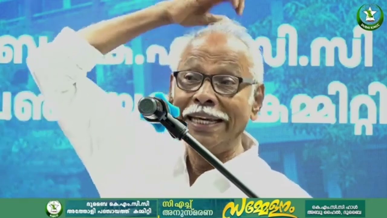 ഞാനൊരു മുസ്ലിം ലീഗുകാരനല്ല  CH മുഹമ്മദ്‌ കോയ അനുസ്മരണത്തിൽ NM കാരശേരി മാഷ് 