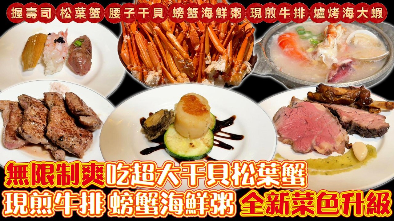 干貝X松葉蟹無限制爽吃 全新菜色升級｜台中吃到飽 ｜吃到飽 ｜Buffet｜TaiwanBuffet ｜松葉蟹 ｜干貝｜金典酒店柏麗廳