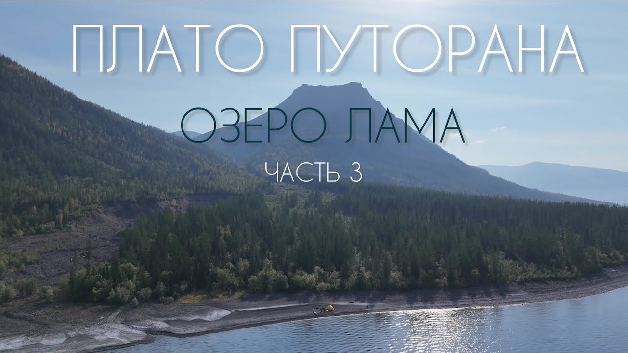 Сплав Плато Путорана Озера Лама Часть 3